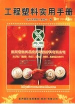 工程塑料<em>实用</em><em>手册</em>