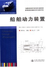 <em>船舶</em><em>动力</em><em>装置</em>