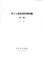 关于工业经济管理问题  提纲