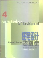 住宅<em>设计</em>资料集  4