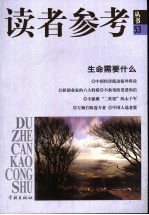 读者参考<em>丛书</em>  53  生命需要什么