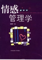 情感管理学