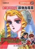 素兰和<em>乔英</em>教学之服饰与花草