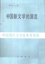 中国新文学的源流