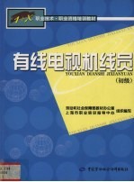 有线电视机线员  初级