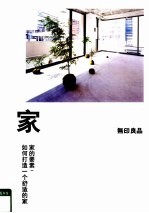家的要素  如何打造一个舒适的家