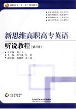 新思维高职高专英语听说<em>教程</em>  <em>第</em><em>2</em><em>册</em>