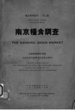 南京<em>粮食</em>调查