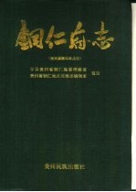 铜仁府<em>志</em>