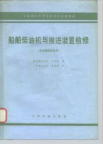 <em>船舶</em>柴油机<em>与</em>推进装置检修