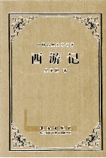 中国古典文学名著  西游记