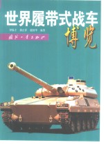 <em>世界</em>履带式战车<em>博览</em>