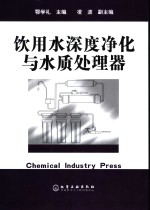 饮用水深度净化与水质处理器