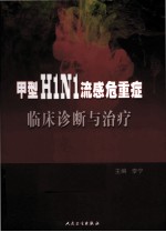 <em>甲型</em>——<em>H1N1</em><em>流感</em>危重症临床诊断与治疗