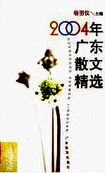 2004年<em>广东</em>散文精选