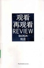 观看再观看  当代影像文化