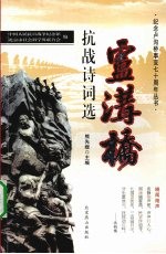卢沟桥抗战诗词选  2版