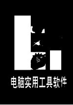 <em>电脑</em><em>实用</em>工具软件现用现查