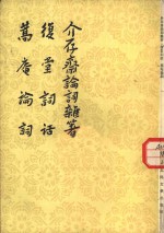 介存斋论词杂著  复堂词话  蒿庵论词