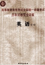 <em><em>高等</em><em>教育</em></em><em><em>自学</em><em>考试</em></em>全国统一命题<em>考试</em>历年试卷完全详解  英语  1