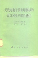 无线电电子设备印制板的<em>设计</em>和生产的<em>自动</em>化