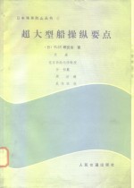 超大型船操纵要点