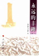 <em>永远</em><em>的</em>丰碑  11