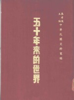 五十年来的世界