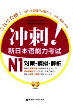 冲刺！新日本语能力考试  N1  对策·模拟·解析
