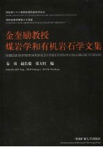 金奎励教授煤岩学和有机岩石学<em>文集</em>