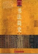 书艺珍品赏析  第1辑  书法概念  书法简史