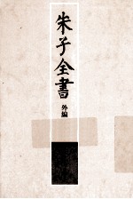 朱子全书外编  3