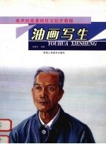 从起步到入门  3  油画写生