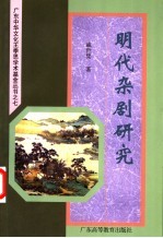 明代<em>杂剧</em>研究