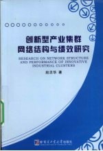 创<em>新</em>型<em>产业</em>集群<em>网络</em>结构与绩效研究
