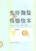 光纤测量与<em>传感</em><em>技术</em>