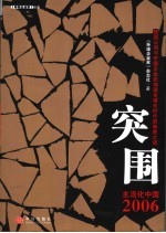 突围  主流化中国2006