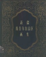 <em><em>新疆</em><em>维吾尔</em><em>自治区</em></em>画集
