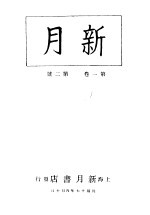 新月  <em>第</em><em>1</em><em>册</em>  <em>第</em><em>1</em><em>卷</em>  <em>第</em>2期