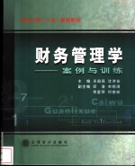财务管理学  案例与训练