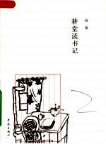 耕堂读书记  2册