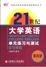 《大学英语》综合<em>教程</em>-单元练习与测试  第4册