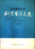 北京<em>师范</em>大学研究生论文选  1981届  文科