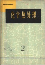 <em><em>金属</em><em>材料</em></em>与热处理译丛  化学热处理  2