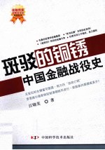 斑驳的铜锈  中国金融战役史