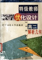 特级教师教学优化<em>设计</em>  高二解析几何