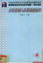 高等教育自学考试同步辅导/同步训练  法律基础与思想道德修养