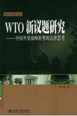 WTO新议题研究：中国<em>外贸</em>战略转型的法律思考