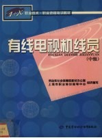 有线电视机线员  中级