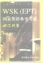 WSK EPT 国家英语水平考试词汇对策
